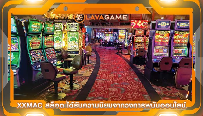 xxmac สล็อต ได้รับความนิยมจากวงการพนันออนไลน์