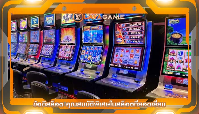 ข้อดีสล็อต คุณสมบัติพิเศษในสล็อตที่ยอดเยี่ยม