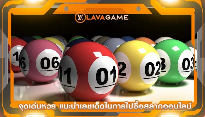 จุดเด่นหวย แนะนำเลขเด็ดในการไปซื้อสลากออนไลน์