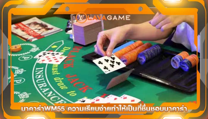 บาคาร่าwm55 ความเรียบง่ายทำให้เป็นที่ชื่นชอบบาคาร่า