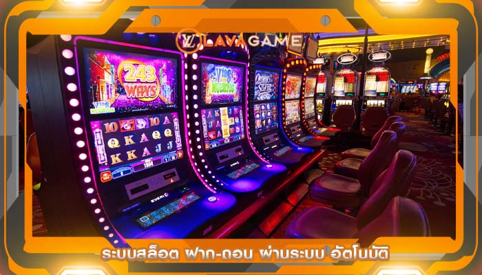 ระบบสล็อต ฝาก-ถอน ผ่านระบบ อัตโนมัติ