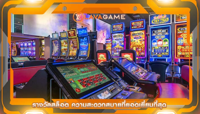 รางวัลสล็อต ความสะดวกสบายที่ยอดเยี่ยมที่สุด