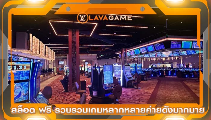สล็อต ฟรี รวบรวมเกมหลากหลายค่ายดังมากมาย