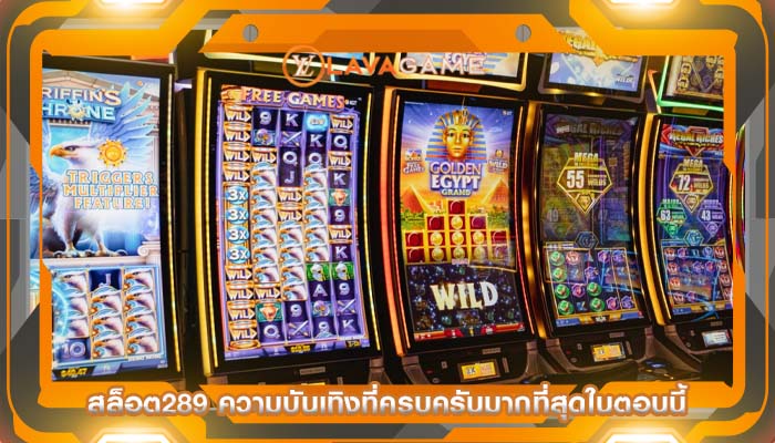 สล็อต289 ความบันเทิงที่ครบครันมากที่สุดในตอนนี้