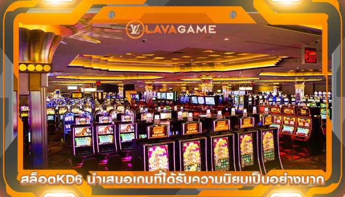 สล็อตkd6 นำเสนอเกมที่ได้รับความนิยมเป็นอย่างมาก