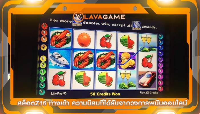 สล็อตz16 ทางเข้า ความนิยมที่ได้รับจากวงการพนันออนไลน์