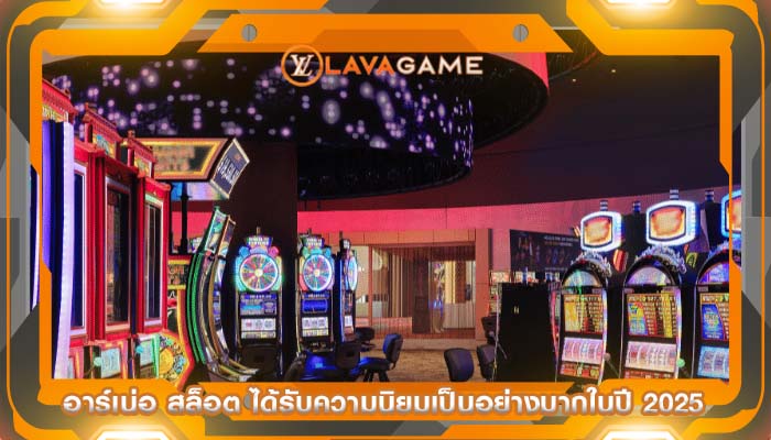 อาร์เน่อ สล็อต ได้รับความนิยมเป็นอย่างมากในปี 2025