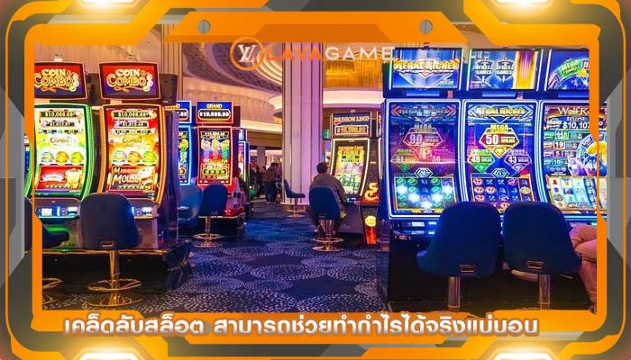 เคล็ดลับสล็อต สามารถช่วยทำกำไรได้จริงแน่นอน