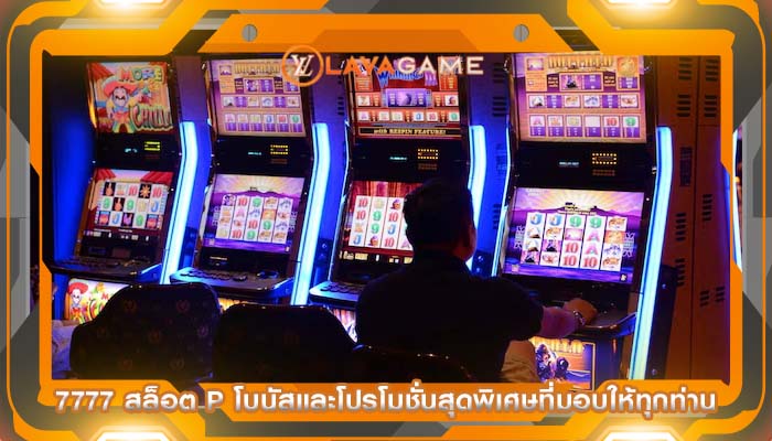 7777 สล็อต p โบนัสและโปรโมชั่นสุดพิเศษที่มอบให้ทุกท่าน