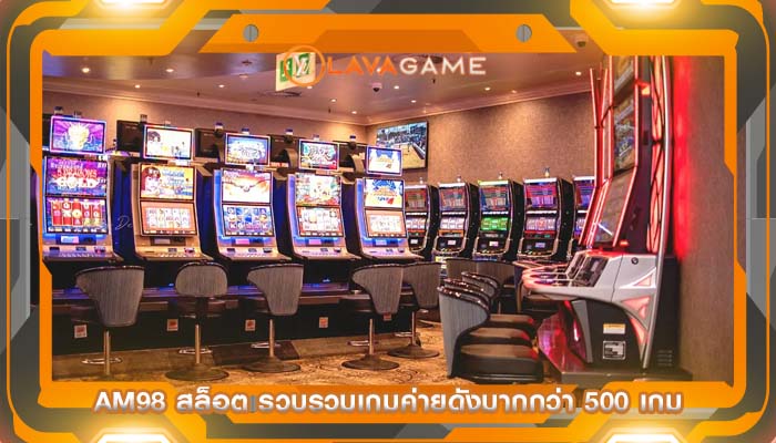 am98 สล็อต รวบรวมเกมค่ายดังมากกว่า 500 เกม