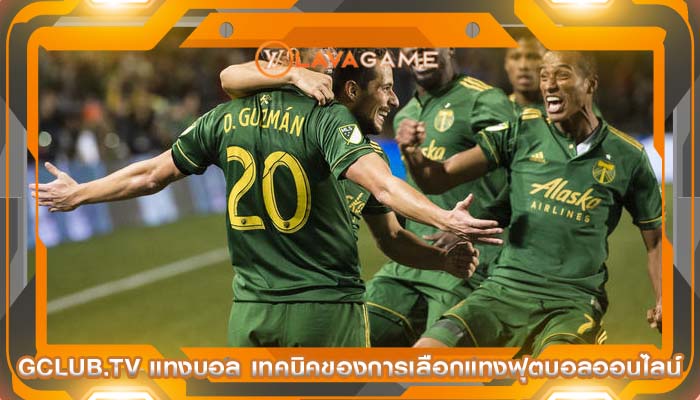 gclub.tv แทงบอล เทคนิคของการเลือกแทงฟุตบอลออนไลน์