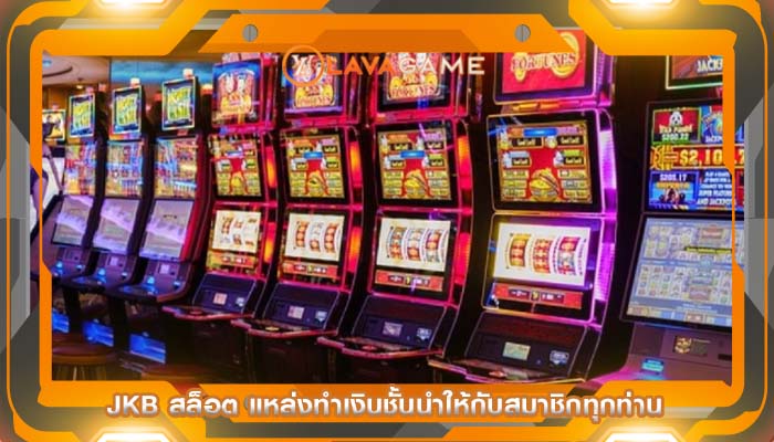 jkb สล็อต แหล่งทำเงินชั้นนำให้กับสมาชิกทุกท่าน