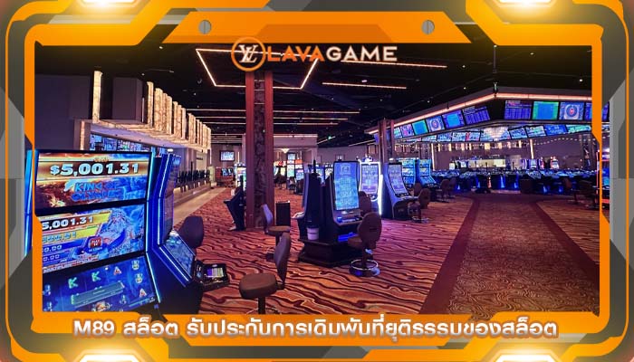m89 สล็อต รับประกันการเดิมพันที่ยุติธรรมของสล็อต