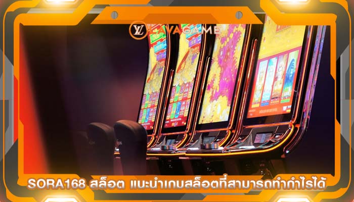 sora168 สล็อต แนะนำเกมสล็อตที่สามารถทำกำไรได้