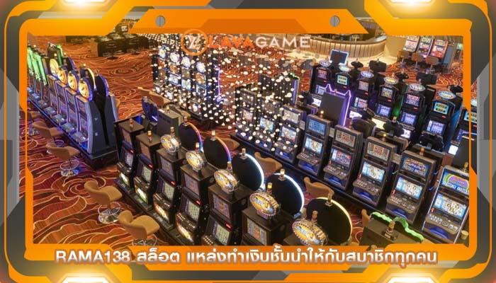 rama138 สล็อต แหล่งทำเงินชั้นนำให้กับสมาชิกทุกคน