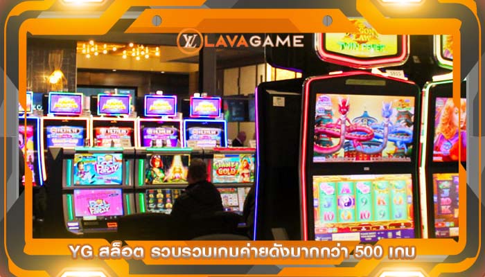 yg สล็อต รวบรวมเกมค่ายดังมากกว่า 500 เกม