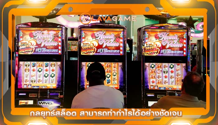 กลยุทธ์สล็อต สามารถทำกำไรได้อย่างชัดเจน