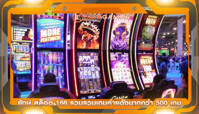 ยักษ์ สล็อต 168 รวบรวมเกมค่ายดังมากกว่า 500 เกม
