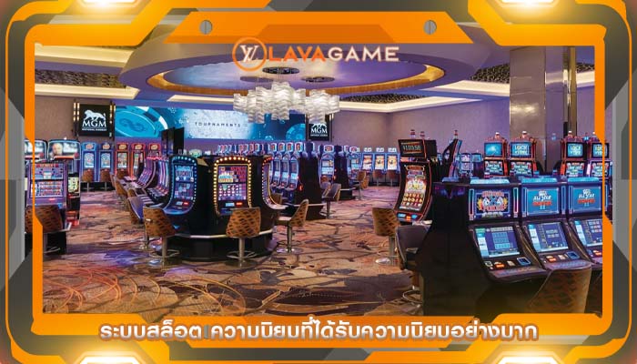 ระบบสล็อต ความนิยมที่ได้รับความนิยมอย่างมาก