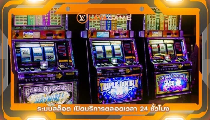 ระบบสล็อต เปิดบริการตลอดเวลา 24 ชั่วโมง