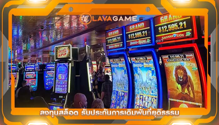 ลงทุนสล็อต รับประกันการเดิมพันที่ยุติธรรม