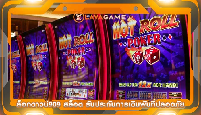 ล็อกดาวน์909 สล็อต รับประกันการเดิมพันที่ปลอดภัย