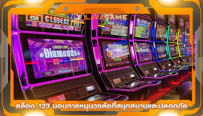 สล็อต 123 มอบการหมุนวงล้อที่สนุกสนานและปลอดภัย