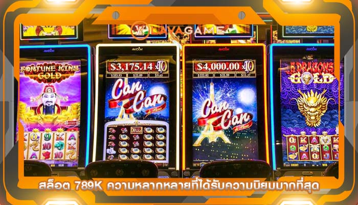 สล็อต 789k ความหลากหลายที่ได้รับความนิยมมากที่สุด