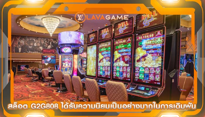สล็อต g2g808 ได้รับความนิยมเป็นอย่างมากในการเดิมพัน