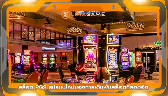 สล็อต pgs รูปแบบใหม่ของการเดิมพันสล็อตที่ยอดฮิต