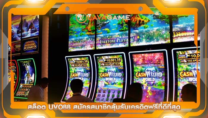 สล็อต uvo88 สมัครสมาชิกลุ้นรับเครดิตฟรีที่ดีที่สุด