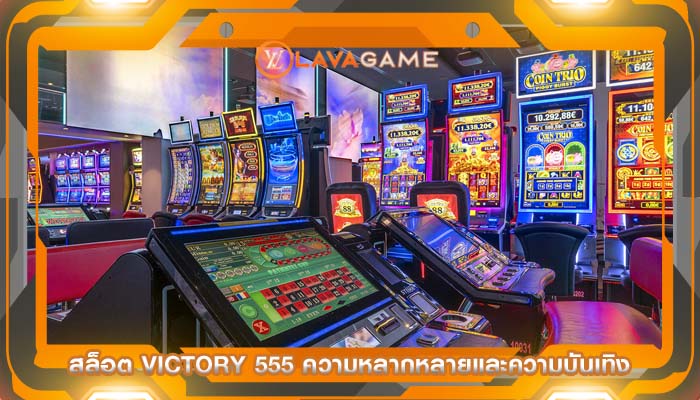สล็อต victory 555 ความหลากหลายและความบันเทิง