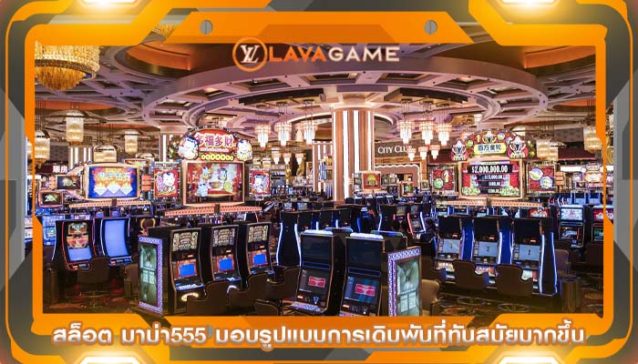สล็อต มาม่า555 มอบรูปแบบการเดิมพันที่ทันสมัยมากขึ้น