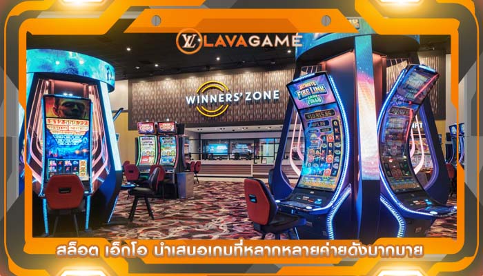 สล็อต เอ็กโอ นำเสนอเกมที่หลากหลายค่ายดังมากมาย