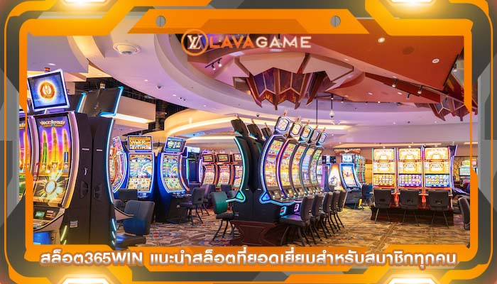 สล็อต365win แนะนำสล็อตที่ยอดเยี่ยมสำหรับสมาชิกทุกคน