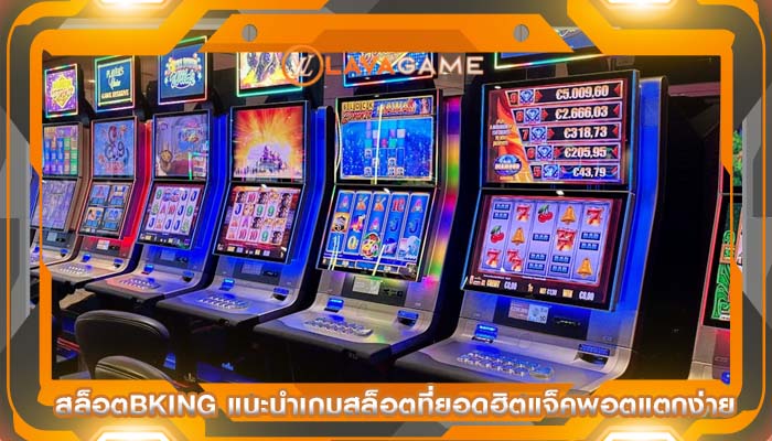 สล็อตbking แนะนำเกมสล็อตที่ยอดฮิตแจ็คพอตแตกง่าย
