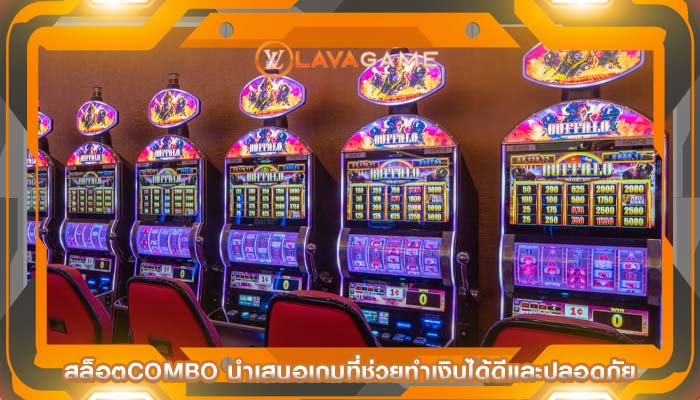 สล็อตcombo นำเสนอเกมที่ช่วยทำเงินได้ดีและปลอดภัย