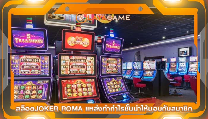 สล็อตjoker roma แหล่งทำกำไรชั้นนำให้มอบกับสมาชิก
