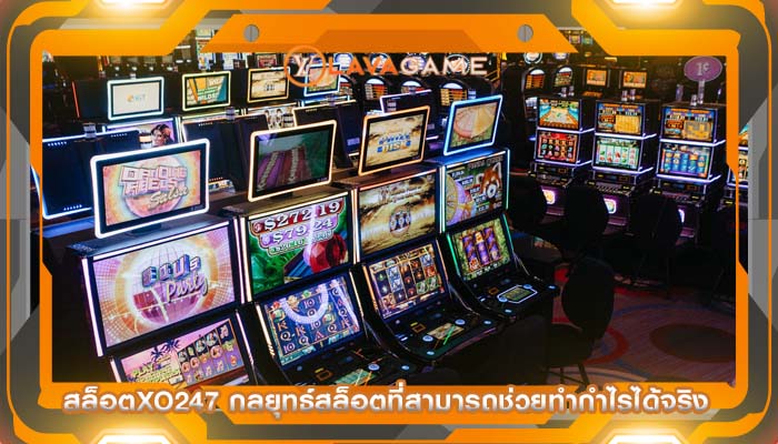สล็อตxo247 กลยุทธ์สล็อตที่สามารถช่วยทำกำไรได้จริง