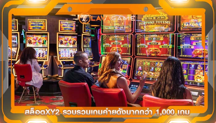 สล็อตxy2 รวบรวมเกมค่ายดังมากกว่า 1,000 เกม