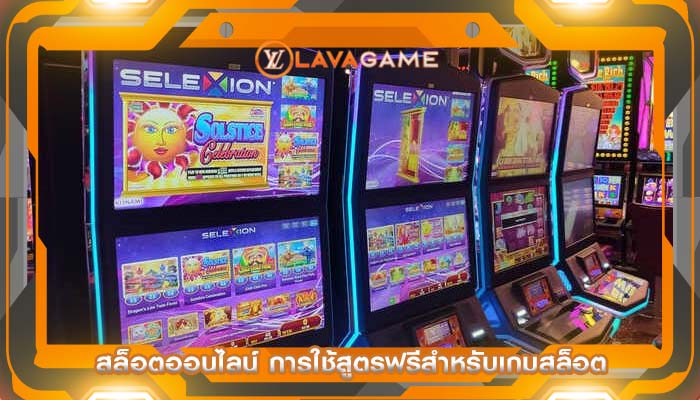 สล็อตออนไลน์ การใช้สูตรฟรีสำหรับเกมสล็อต