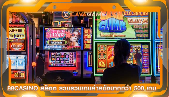 88casino สล็อต รวบรวมเกมค่ายดังมากกว่า 500 เกม