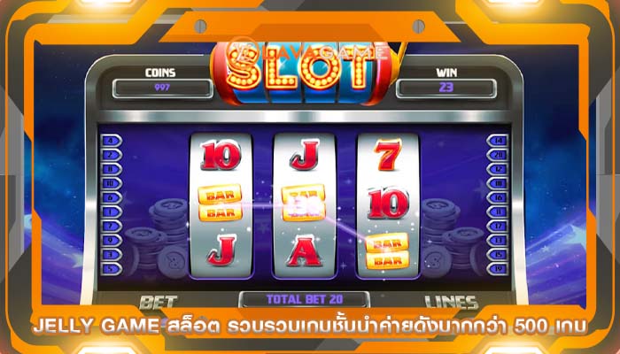 jelly game สล็อต รวบรวมเกมชั้นนำค่ายดังมากกว่า 500 เกม