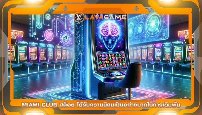 miami club สล็อต ได้รับความนิยมเป็นอย่างมากในการเดิมพัน