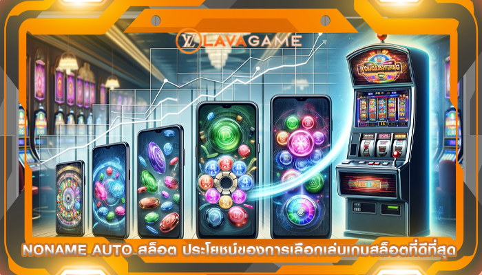 noname auto สล็อต ประโยชน์ของการเลือกเล่นเกมสล็อตที่ดีที่สุด
