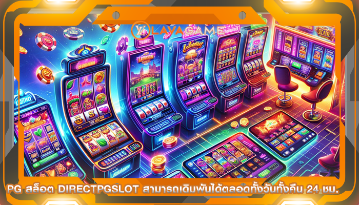pg สล็อต directpgslot สามารถเดิมพันได้ตลอดทั้งวันทั้งคืน 24 ชม.