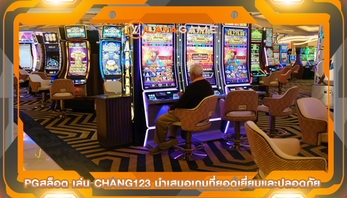 pgสล็อต เล่น chang123 นำเสนอเกมที่ยอดเยี่ยมและปลอดภัย