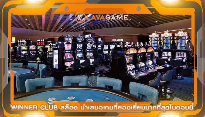 winner club สล็อต นำเสนอเกมที่ยอดเยี่ยมมากที่สุดในตอนนี้