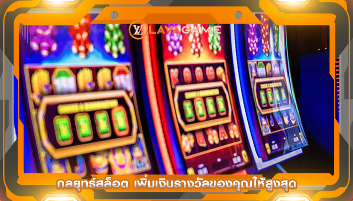 กลยุทธ์สล็อต เพิ่มเงินรางวัลของคุณให้สูงสุด
