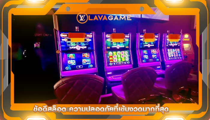 ข้อดีสล็อต ความปลอดภัยที่เข้มงวดมากที่สุด
